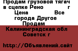 Продам грузовой тягач  в сцепке Рено Magnum 1996г. › Цена ­ 850 000 - Все города Другое » Продам   . Калининградская обл.,Советск г.